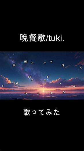 晩餐歌/tuki. #歌ってみた #tuki #晩餐歌 #jpop