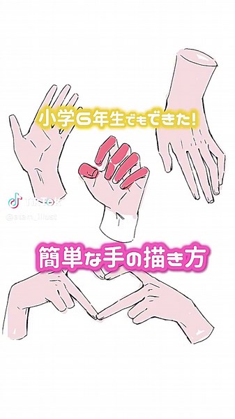 難しい手の形でも簡単に描けちゃいます！ #手の描き方#イラスト#お絵描き#デジタルイラスト #イラスト初心者#illust #drawing #アタムアカデミー