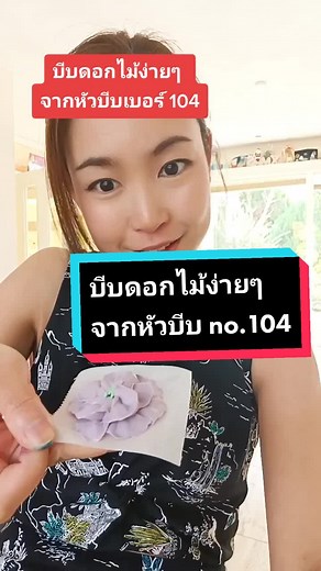 #ฝึกบีบครีมกัน #สอนมือใหม่ทำเค้ก #แม่ละเมียด #บีบดอกไม้ง่ายๆ