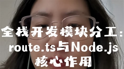 全栈开发模块分工：route.ts与Node.js核心作用#刘小排#全栈开发#route.ts#node.js#概念解读