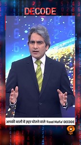 76K views · 18K reactions | DECODE | Food Mafia Mixing Poison in Your Plate Decoded #Decode #FoodMafia #Adulteration #PublicHealth #DDNews @sudhirchaudhary72 | DDNewsLive | Facebook