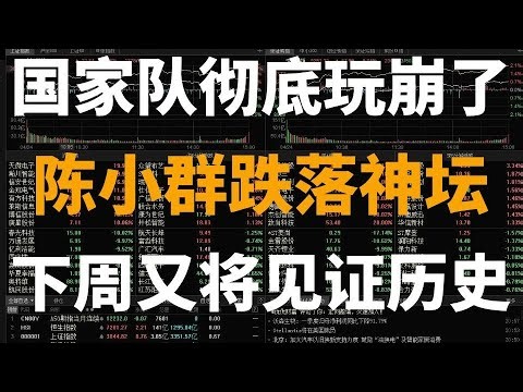 A股：国家队彻底玩崩了，陈小群跌落神坛！！下周又将见证历史？直接告诉你操作策略！