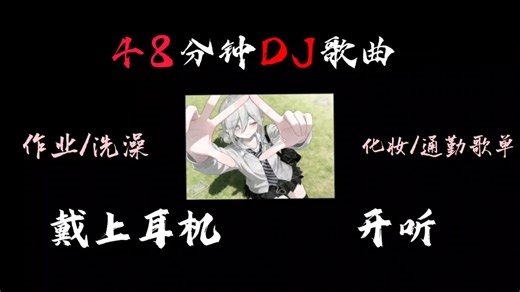 48分钟的DJ音乐合集来啦！嗨起来（洗澡🚿 跑步🏃🏻‍♀️作业📖打扫🧹歌单）