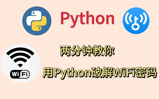 【Python】WiFi神器，真正的万能钥匙！一键破解WiFi密码。