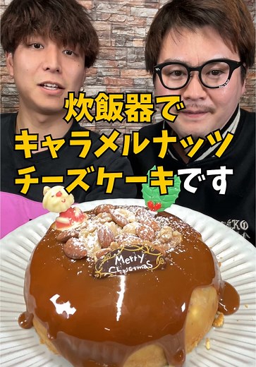 炊飯器で作るナッツとキャラメルのチーズケーキ