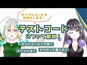 【新人エンジニア応援】テストコードって何？サンプルコードつきで解説【Jest】