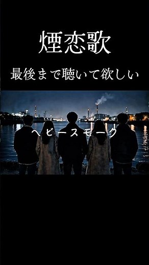 【アカペラ】ヘビースモーク / にしな | 夜声アカペラ #ヘビースモーク#にしな #歌詞動画