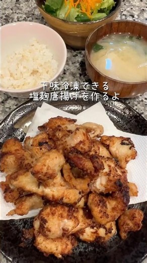 【塩麹唐揚げ｜下味冷凍レシピ】 #下味冷凍 #冷凍ストック #鶏むね肉レシピ #唐揚げ #塩麹レシピ