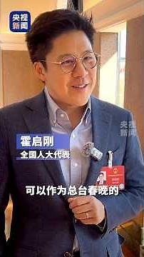 2027年是香港回归30周年，全国人大代表霍启刚接受采访时表示，建议总台春晚设立香港分会场。他分享了自己的春晚记忆，“三十而立，希望通过春晚讲述我们的‘一国两制’之路。” | CCTV