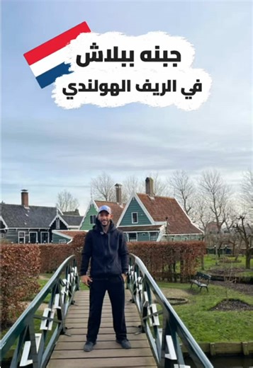 الريف الهولندي 🇳🇱 #بركات_فاميلي #barakat_family #اوروبا #هولندا