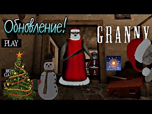 ЗИМНОВОГОДНЯЯ ОБНОВА В ГРЕННИ! НЕБОЛЬШОЙ СПИДРАН НА ЭКСТРИМЧИКЕ | Granny.