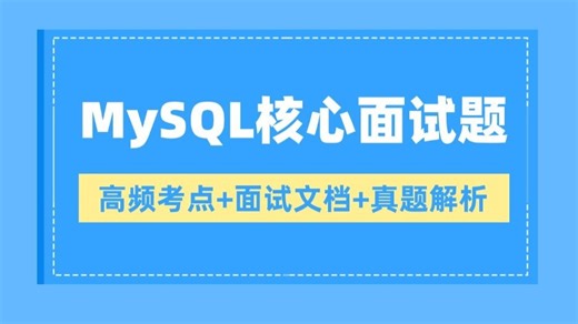2026版！B站最牛最全的MySQL核心实战教程，3小时带你深入理解Mysql底层实现原理（SQL优化、索引、Innodb存储引擎、事务、Mysql锁...)，