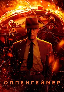Оппенгеймер - где смотреть онлайн
