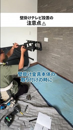 壁掛けテレビ設置の注意点を徹底解説！#テレビ #壁掛けテレビ #施工 #注意点 #新築