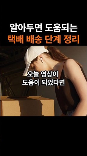 알아두면 도움되는 택배 배송 단계 정리 #택배 #배송조회 #집하 #간선상차 #배송출발 #배송완료 #지식 #상식