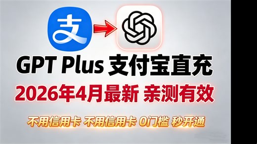 【ChatGPT如何充值Plus】plus如何购买？gpt5.4国内购买教程，一个视频教会你，安全方便超简单