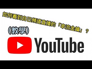如何從手機看自己Youtube頻道直播的「串流金鑰」？ - YouTube