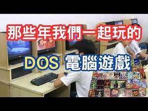 那些年我們一起玩的DOS電腦遊戲:讓我們一起回到90年代,重溫那段單純又瘋狂的電玩歲月!