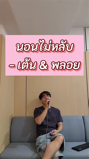 นอนไม่หลับ - เต้น & พลอย #Cover #singing #เพลงไทย #karaoke