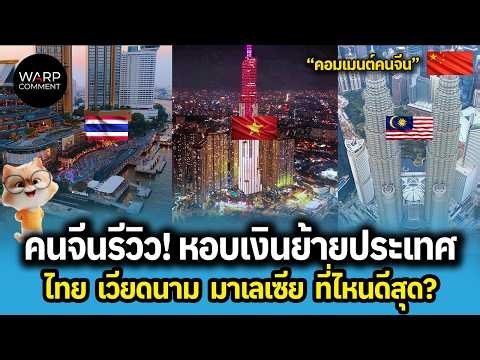 Chinese tourists review! Packing their money and moving abroad... Thailand, Vietnam, Malaysia - w...