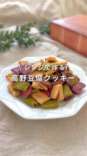 レシピはこちらから👇 後から見返せるように【保存】してね♡ \\ 罪悪感なし✨ / 高野豆腐クッキー🍪🤍 レンジでも ザクザク食感で満足感◎ 小麦粉・卵・バターなし！ 高たんぱく＆低糖質のダイエットおやつ🌿 🥣材料 （味変5種） ・高野豆腐 約50g ・無調整豆乳 200ml ・てんさい糖 大さじ4 〈フレーバー〉各小さじ1（押し付けてすり切り） ・純ココア ・抹茶 ・紫芋パウダー ・きな粉 ・シナモン 🥣作り方 ① 水約500mlで高野豆腐を戻す ② しっかり絞り、3mmほどの薄さにカット ③ 豆乳200ml＋てんさい糖を600w1分20秒加熱し溶かす ④ 高野豆腐を5等分 ⑤ 豆乳液も5等分（約40mlずつ）し、各フレーバーを混ぜる ⑥ クッキングシートを敷いた耐熱皿に並べる 600w3分 → 向きを変えて2分 → 1分半 → 1分 ※柔らかいものだけ残して30秒ずつ追加 ⑦ 網の上で乾かしたら完成！ ダイエットポイント🗒️ ☑︎高野豆腐は高たんぱく・低糖質 ☑︎噛みごたえ抜群で満腹中枢刺激 ☑︎小麦粉不使用で血糖値が上がりにくい 🔥カロリー 合計 約470kcal