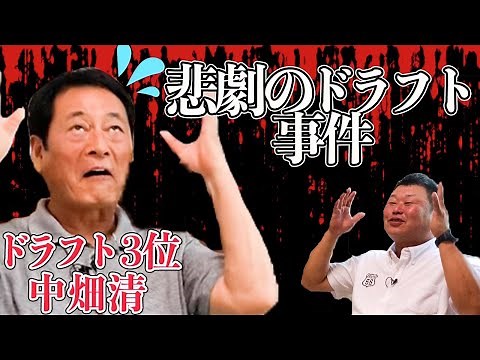 中畑清！#2 ドラフトで起きた悲劇の事件とは！？今日も絶好調！
