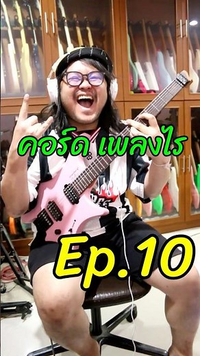 คอร์ด เพลงไร EP.10 แป๊ะSyndrome - ลองทายกันดูนะครับ เย้เฮ้ววว