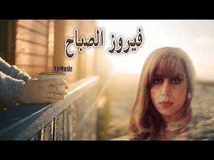 4K Fairouz 2021 - فيروز الصباح - البوسطة