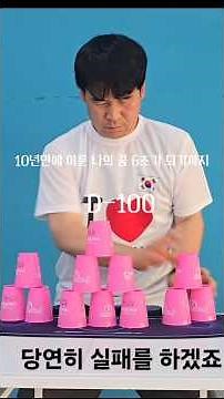 My dream achieved after 10 years, 6 seconds. Cup Stacking Master Kim Tae-young Sport Stacking