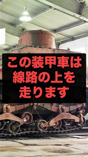 線路の上を時速72キロで走る日本の装甲車が、線路を降りるのにかけた時間