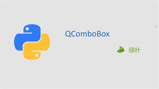 课时24 PYQT5 QComboBox