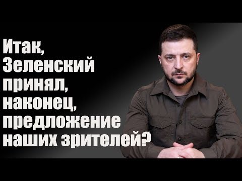 Итак, Зеленский
