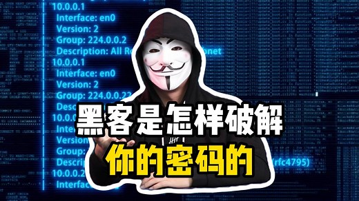 黑客是怎样破解，你的密码的——字典攻击