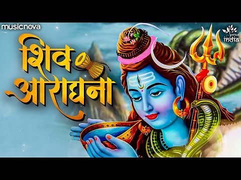 शिव आराधना Shiv Aradhana | Shiv Bhajan | Shiv Prarthana शिव प्रार्थना | Bhajan Songs | शिव भजन