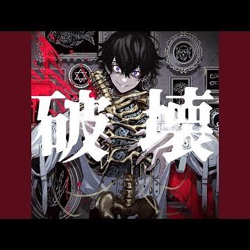 破壊 (feat. 初音ミク)
