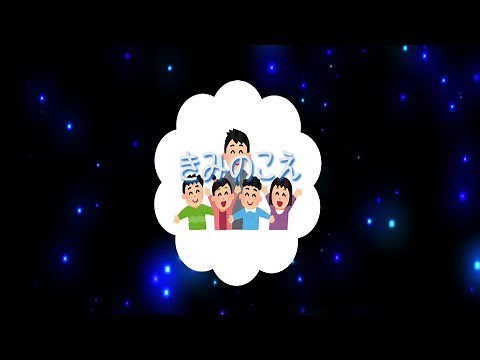 【おかあさんといっしょ】きみのこえ｜歌詞つき｜NHKのうた