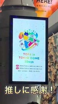 TOP4 IN TOKYO DOME 2days Day 1 Vlog [July 4, 2026]