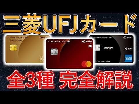【保存版】三菱UFJカードはどれを選ぶべき？一般 vs ゴールド vs プラチナ/15％還元＆投資積立で選ぶ最適カード！