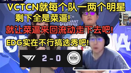 瓶子看完EDG被光速0:2气笑了！我们观赛辛苦了？我们不辛苦！我们想辛苦都没办法辛苦！自曼谷以来以后就没有几场可以看的