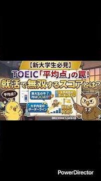 【新大学生必見】TOEIC「平均点」の罠！就活で無双するスコアとは？「東大生の平均は〇〇点!?」「大手内定のボーダーライン」#toeic #toeic900 #大学生 #就活