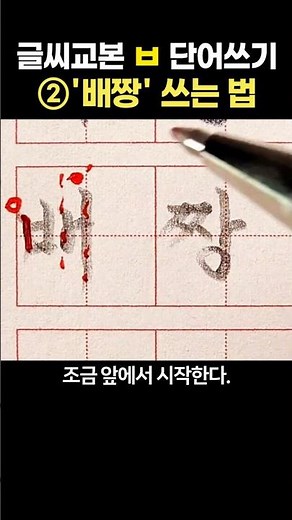 글씨 교본 ㅂ 단어쓰기 ② '배짱' 쓰는 법