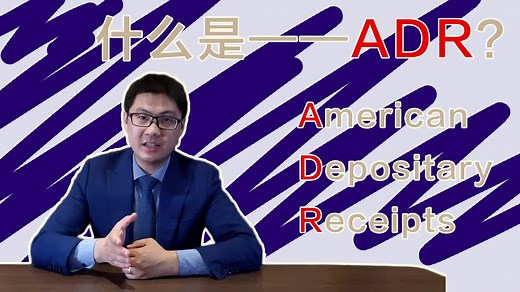 什么是ADR？美国存托凭证是个啥东西？在nasdaq上交易的不是中国公司的股票？