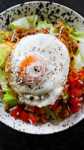森 シェフ(森 洋太) on Instagram: "10分くらいで作れるおいしいタコライス✨ ◾️どんなことでもコメントしてもらえると嬉しいです☺️ 【材料】3人分 合挽き肉…..300g 塩…..小さじ1/2 ブラックペッパー…..少々 オリーブオイル…..大さじ1 ニンニクのみじん切り…..1片分 玉ねぎのみじん切り…..1/2個分 カレーパウダー…..小さじ1 ケチャップ…..大さじ1 ウスターソース…..小さじ1 目玉焼き…..人数分 (サルサソース) トマト(1cm角カット)…..1個分 玉ねぎみじん切り…..1/8個分 ピーマンみじん切り…..1/2個分 塩…..ひとつまみ コショー…..少々 レモン汁…..大さじ1 タバスコ…..お好みの量 (トッピング) レタス、アボカド、サラダ用チーズ ＜作り方＞ ①ボウルに合挽き肉、塩、ブラックペッパーを入れてしっかりこねる。ハンバーグのように塊にしておく。 ②フライパンにオリーブオイル、ニンニクのみじん切り、玉ねぎのみじん切りを入れて中火にかける。玉ねぎが柔らかくなるまで炒める。 ③合挽き肉を塊のまま入れて両面に焼き色がつくまで