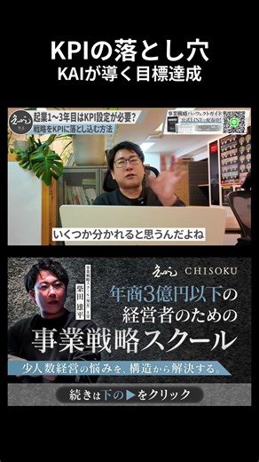【KPIの落とし穴】KAIが導く目標達成#知足 #柴田雄平 #経営者 #COO #CMO #事業戦略 #経営戦略 #スクール #リアルバリュー