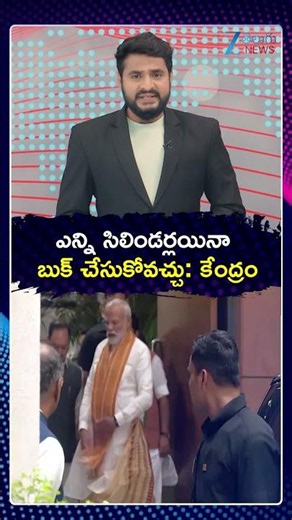 LPG Cylinder Booking | Updates | ఎన్ని సిలిండర్లయినా బుక్ చేసుకోవచ్చు కేంద్రం | ZEE Telugu News