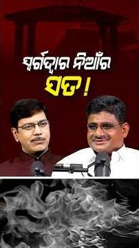 ସ୍ଵର୍ଗଦ୍ଵାରରେ କେବେ ନିଆଁ ଲିଭେନି... | Argus Podcast Shorts