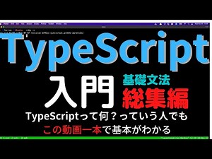 TypeScript文法(基礎編) 総集編 - この動画一本でTypeScriptの基本がわかる。