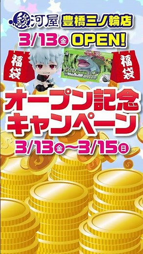 3/13(金)駿河屋 豊橋三ノ輪店オープン！「オープン記念キャンペーン」開催！