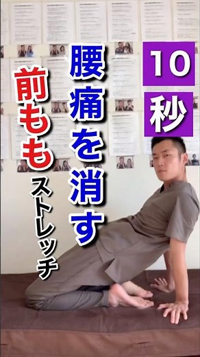 10秒で腰痛を消す！前ももストレッチ！