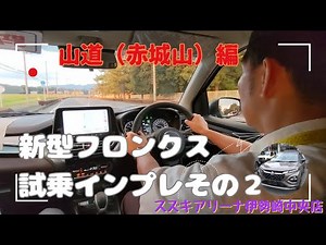 [Test Drive] Test drive the Fronx on Mount Akagi!!